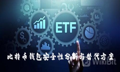 比特币钱包安全性分析与替代方案
