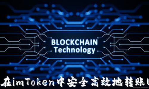 
如何在imToken中安全高效地转账USDT