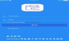 和关键词imToken钱包客户端