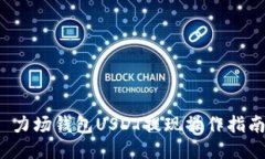  力场钱包USDT提现操作指南