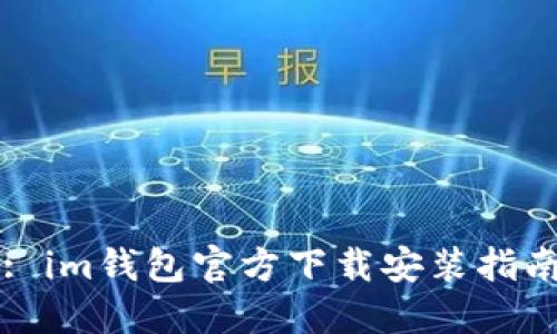 : im钱包官方下载安装指南