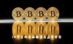 IM平台的全面解读与应用分