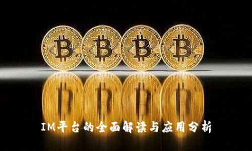 IM平台的全面解读与应用分析