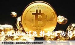  如何正确充值USDT？选择合