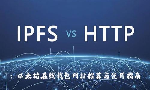 : 以太坊在线钱包网站推荐与使用指南