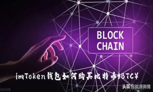 imToken钱包如何购买比特币（BTC）