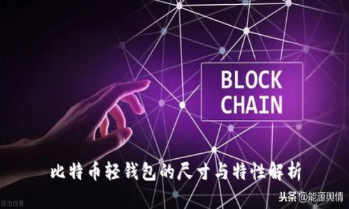 比特币轻钱包的尺寸与特性解析