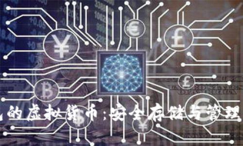 区块链钱包的虚拟货币：安全存储与管理的全面指南