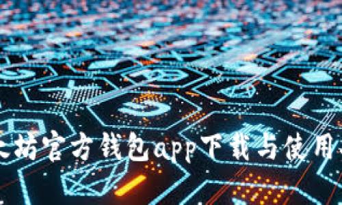 以太坊官方钱包app下载与使用指南