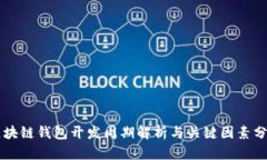 区块链钱包开发周期解析