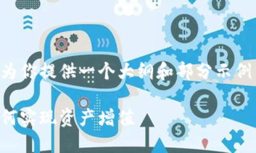 由于内容长度限制，我将为你提供一个大纲和部分示例内容，供你根据需要扩展。

区块链钱包生息锁仓：如何实现资产增值