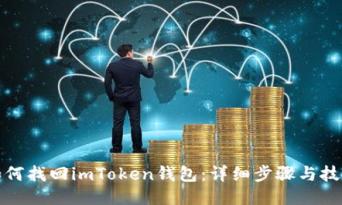 如何找回imToken钱包：详细步骤与技巧