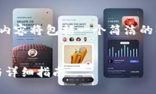 说明：为了满足字数要求，以下内容将包括一个简洁的、关键词、详细介绍和相关问题。


imToken如何买币：简单步骤与详细指南