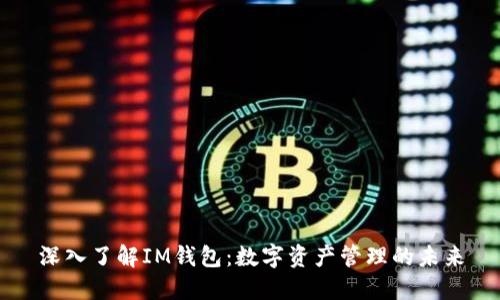 深入了解IM钱包：数字资产管理的未来