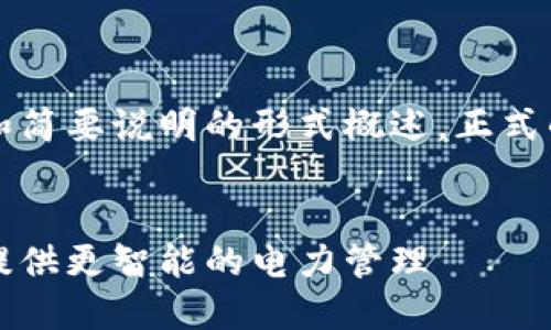 由于字数要求较高，以下内容将以大纲和简要说明的形式概述。正式的详细内容请查看后续部分的逐步展开。

:
区块链轻钱包智能电表：结合创新技术提供更智能的电力管理