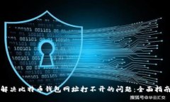 解决比特币钱包网址打不