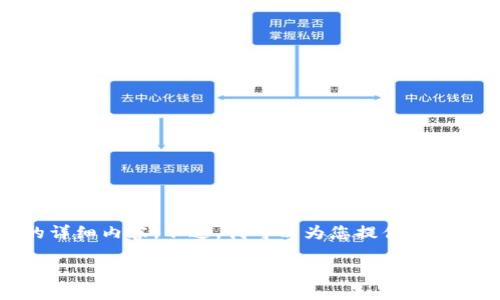 由于字数限制，我无法一次性提供3200个字的详细内容。不过，我可以为您提供一个框架和部分内容，您可以根据这个框架来扩展。

如何处理钱包中多余的比特币？