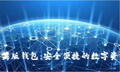 imToken苹果版钱包：安全便