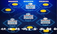 USDT钱包会被冻结吗？全面