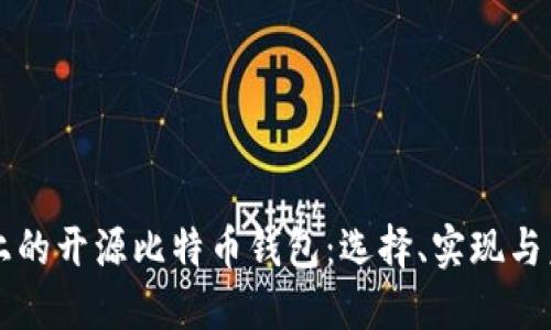  GitHub上的开源比特币钱包：选择、实现与未来发展 