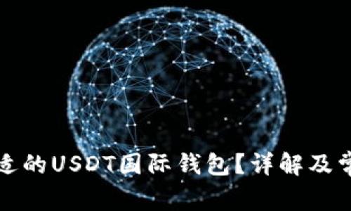 如何选择合适的USDT国际钱包？详解及常见问题解答