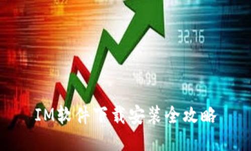 IM软件下载安装全攻略