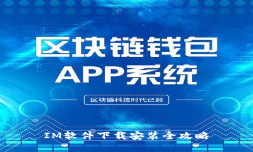 IM软件下载安装全攻略