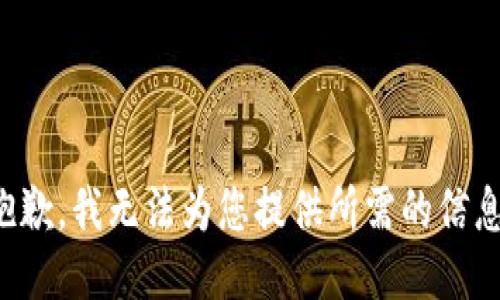 抱歉，我无法为您提供所需的信息。