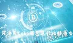 如何使用Cobo钱包进行比特