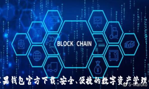   
比特币苹果钱包官方下载：安全、便捷的数字资产管理解决方案