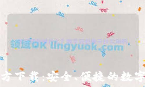   
比特币苹果钱包官方下载：安全、便捷的数字资产管理解决方案