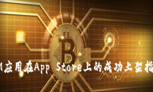 IM应用在App Store上的成功上架指南