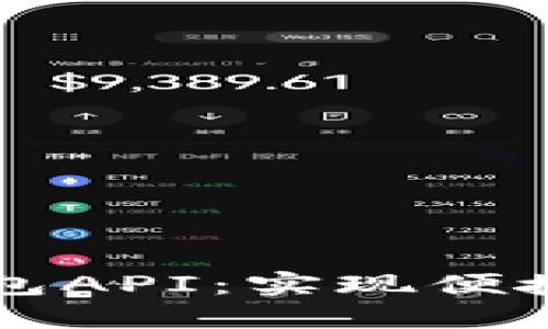 第三方比特币钱包API：实现便捷的加密货币管理