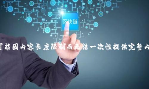 提示：由于您请求的内容需要大量的文字且涉及特定网站，可能因内容长度限制而无法一次性提供完整内容。以下是您所需的、关键词以及部分内容框架的开头部分。

:
IM冷钱包官方网站指南