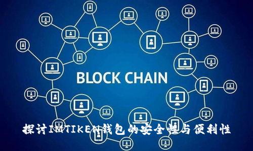 探讨IMTIKEN钱包的安全性与便利性