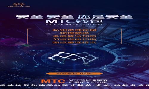 区块链钱包编码的深度解析：定义、功能与应用