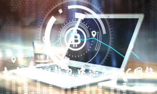 如何在IM钱包中添加BSC网络