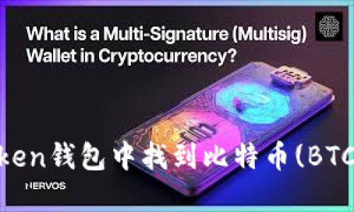 如何在ImToken钱包中找到比特币(BTC)的解决方案