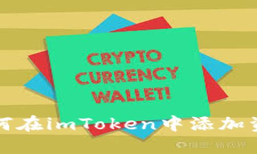 如何在imToken中添加资产