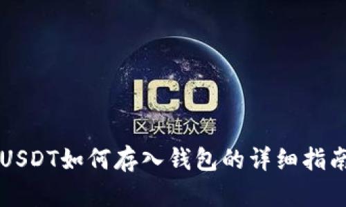 USDT如何存入钱包的详细指南
