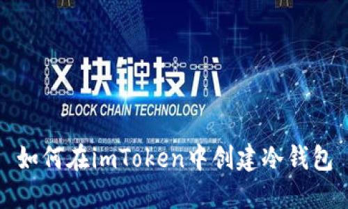 如何在imToken中创建冷钱包