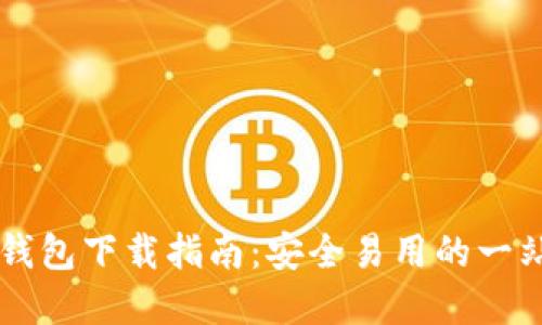 : USDT钱包下载指南：安全易用的一站式选择
