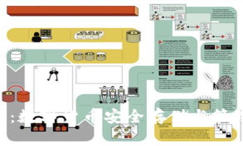 比特币M钱包：数字货币安全存储与管理的最佳选择