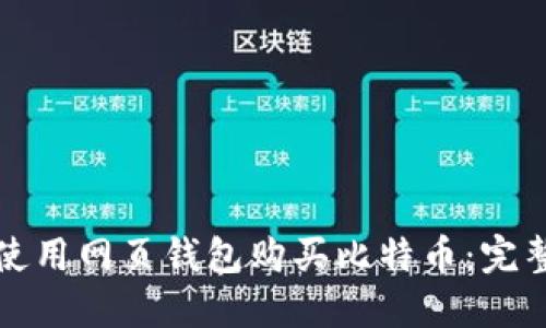 如何使用网页钱包购买比特币：完整指南