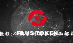 IM钱包使用教程：从新手到