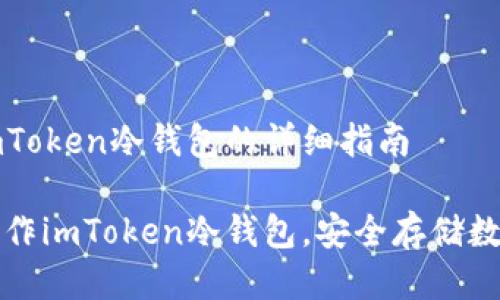 制作imToken冷钱包的详细指南

如何制作imToken冷钱包，安全存储数字资产