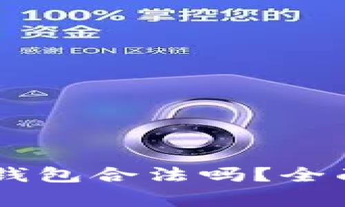 自己创建比特币钱包合法吗？全面解析与注意事项