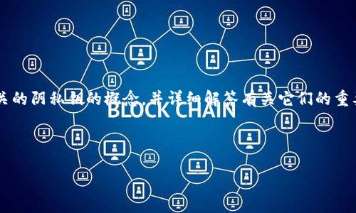 注意： 本文中将介绍比特币钱包的功能以及与之相关的阴私钥的概念，并详细解答有关它们的重要问题，以帮助读者更好地理解比特币的使用与安全。

以下是文章的和关键词：

比特币钱包与阴私钥的全面解析