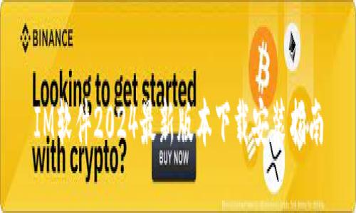 IM软件2024最新版本下载安装指南