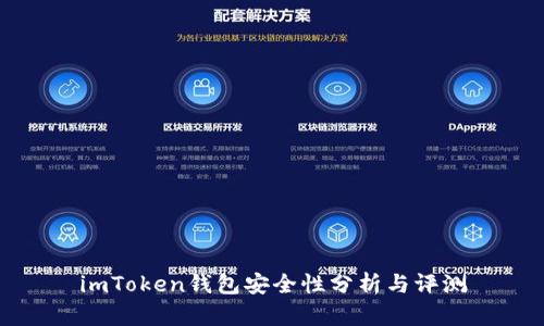 imToken钱包安全性分析与评测